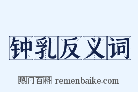 钟乳反义词是什么意思的图片